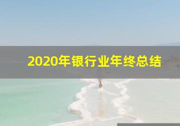 2020年银行业年终总结