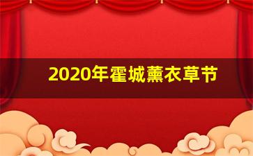 2020年霍城薰衣草节