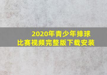 2020年青少年排球比赛视频完整版下载安装