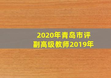 2020年青岛市评副高级教师2019年