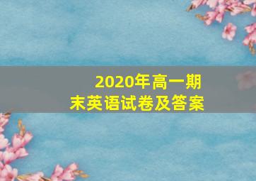 2020年高一期末英语试卷及答案