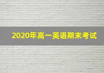 2020年高一英语期末考试