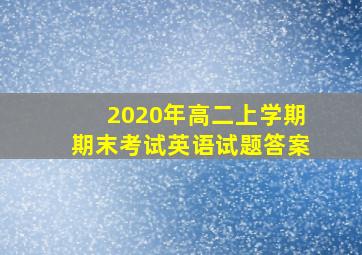 2020年高二上学期期末考试英语试题答案