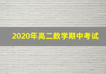 2020年高二数学期中考试