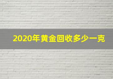 2020年黄金回收多少一克