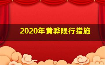 2020年黄骅限行措施