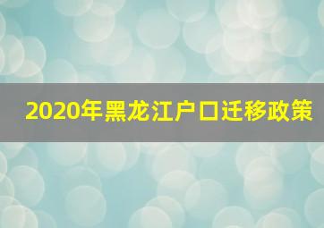 2020年黑龙江户口迁移政策