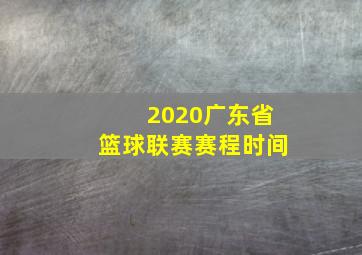 2020广东省篮球联赛赛程时间