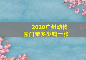 2020广州动物园门票多少钱一张