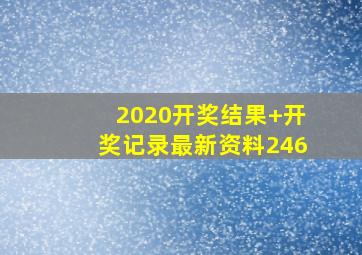 2020开奖结果+开奖记录最新资料246