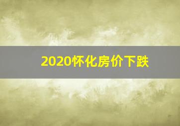 2020怀化房价下跌