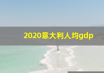 2020意大利人均gdp