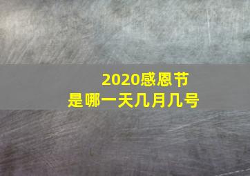 2020感恩节是哪一天几月几号