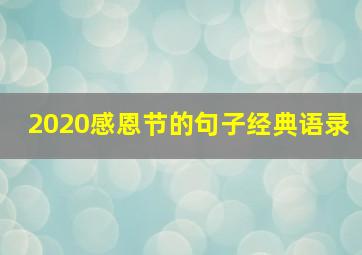 2020感恩节的句子经典语录