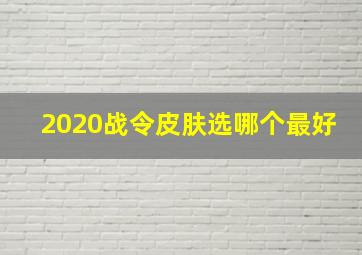 2020战令皮肤选哪个最好