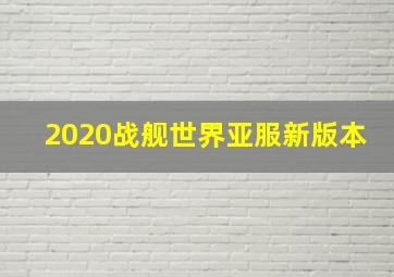 2020战舰世界亚服新版本