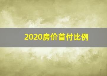 2020房价首付比例