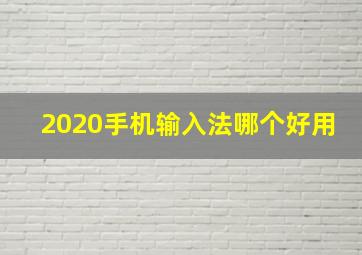 2020手机输入法哪个好用