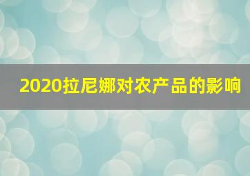 2020拉尼娜对农产品的影响