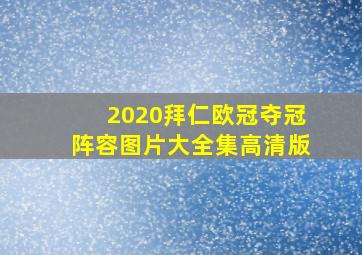 2020拜仁欧冠夺冠阵容图片大全集高清版