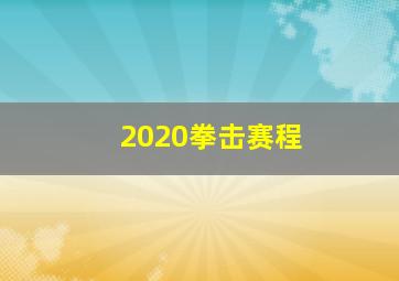 2020拳击赛程