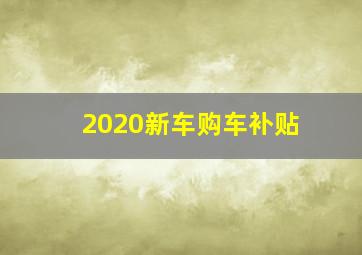 2020新车购车补贴