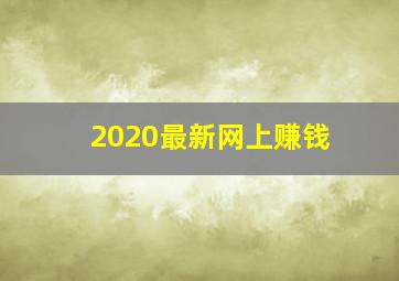 2020最新网上赚钱