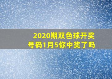 2020期双色球开奖号码1月5你中奖了吗