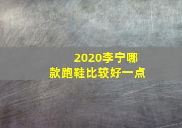 2020李宁哪款跑鞋比较好一点