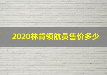 2020林肯领航员售价多少