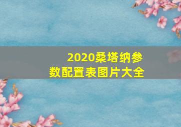 2020桑塔纳参数配置表图片大全