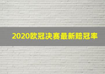 2020欧冠决赛最新赔冠率