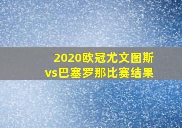 2020欧冠尤文图斯vs巴塞罗那比赛结果