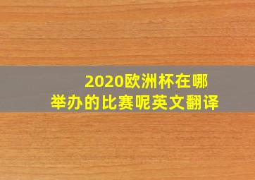 2020欧洲杯在哪举办的比赛呢英文翻译