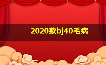 2020款bj40毛病