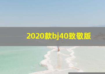 2020款bj40致敬版