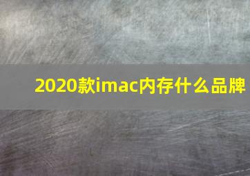 2020款imac内存什么品牌