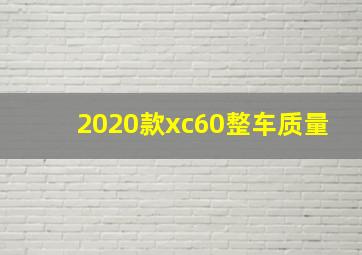 2020款xc60整车质量