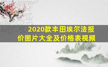 2020款丰田埃尔法报价图片大全及价格表视频