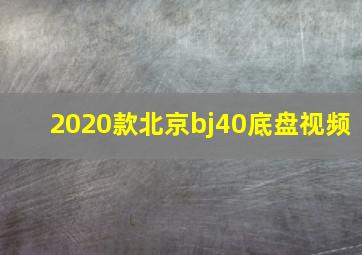 2020款北京bj40底盘视频