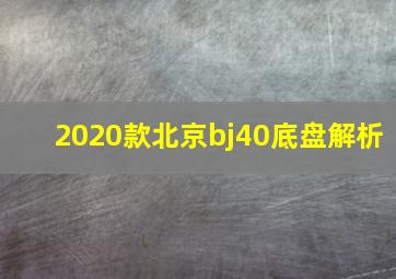 2020款北京bj40底盘解析