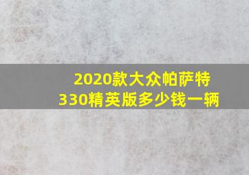 2020款大众帕萨特330精英版多少钱一辆