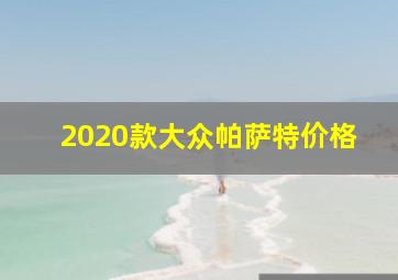 2020款大众帕萨特价格