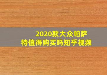 2020款大众帕萨特值得购买吗知乎视频