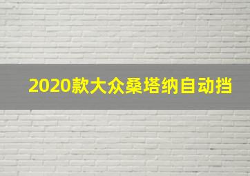 2020款大众桑塔纳自动挡