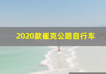 2020款崔克公路自行车