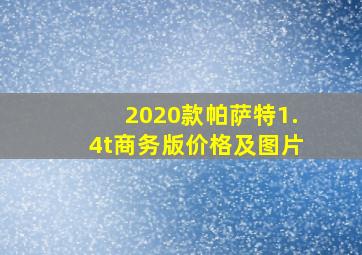 2020款帕萨特1.4t商务版价格及图片