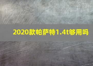 2020款帕萨特1.4t够用吗