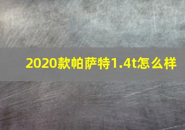 2020款帕萨特1.4t怎么样