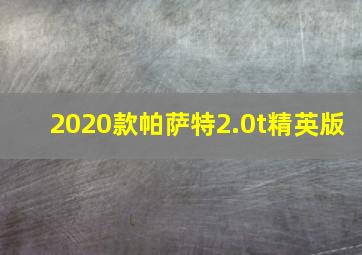 2020款帕萨特2.0t精英版